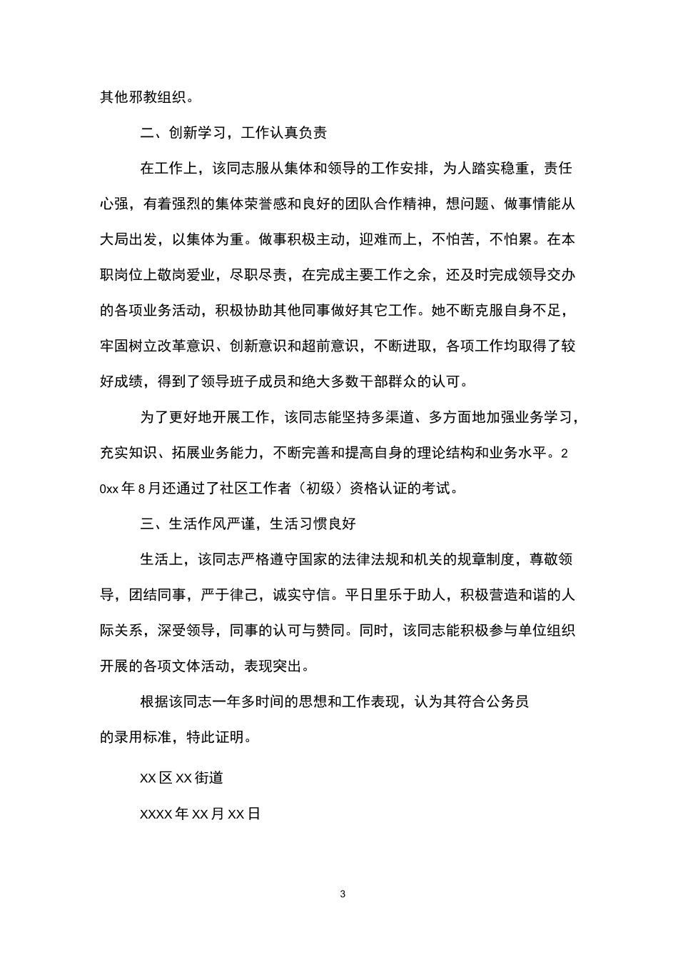 公务员政审单位鉴定材料(精选3篇)-政审 工作鉴定_第3页