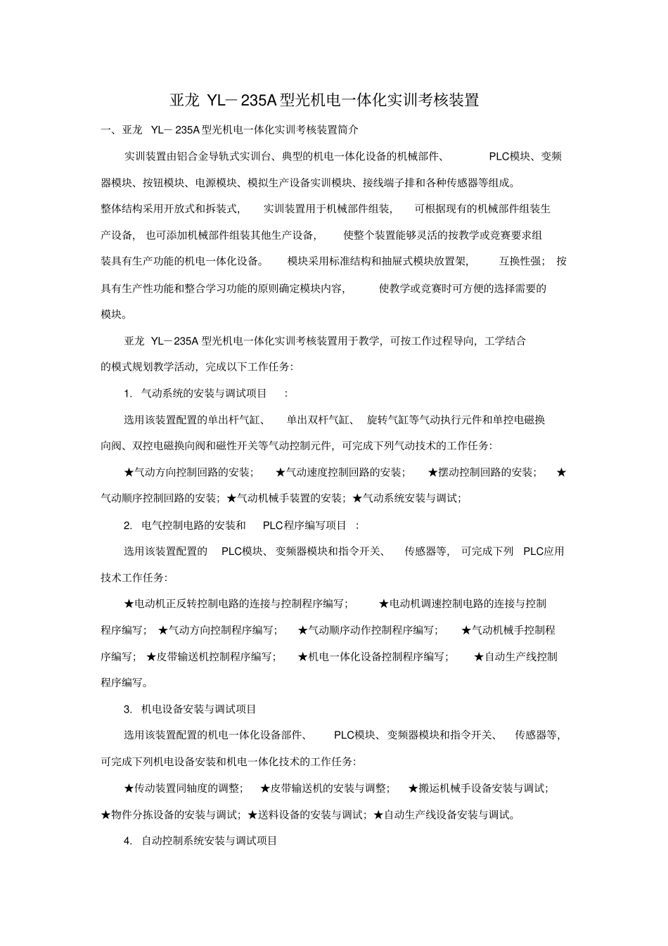 亚龙YL-235A型光机电一体化实训考核装置_第1页