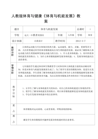 人教版体育与健康《体育与机能发展》教案