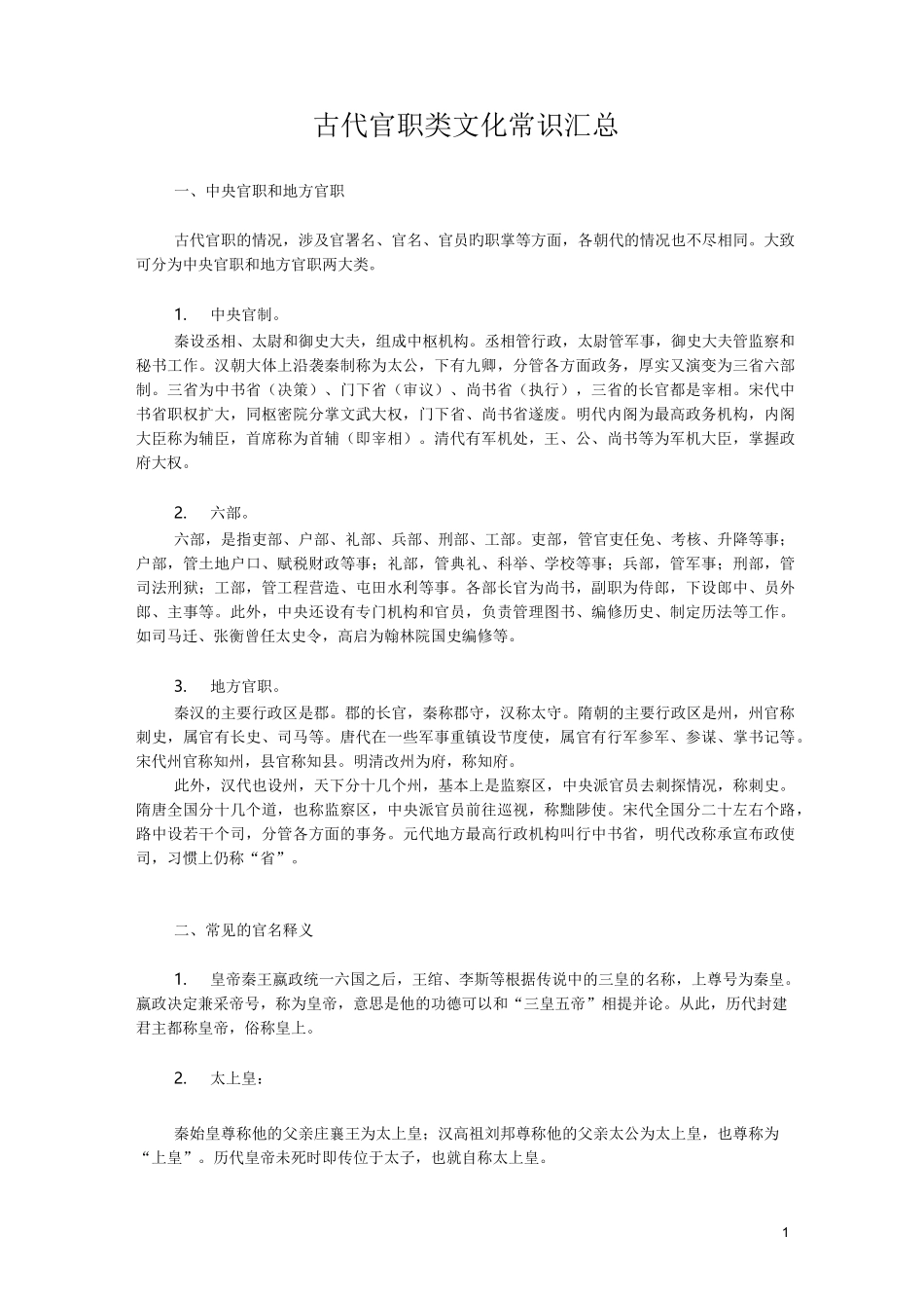 古代官职类文化常识汇总_第1页