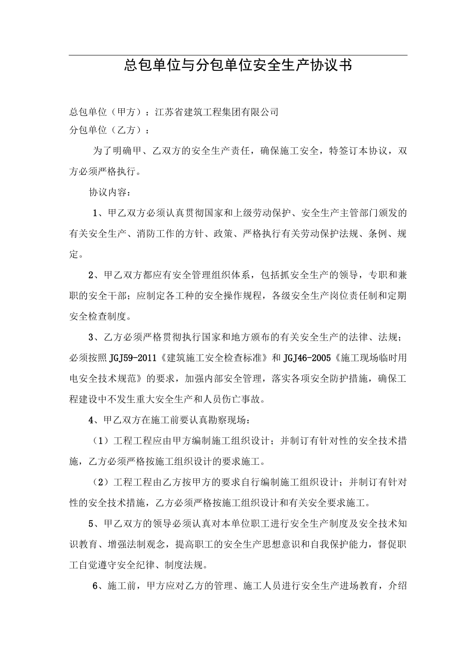 总包单位与分包单位安全生产协议书_第1页