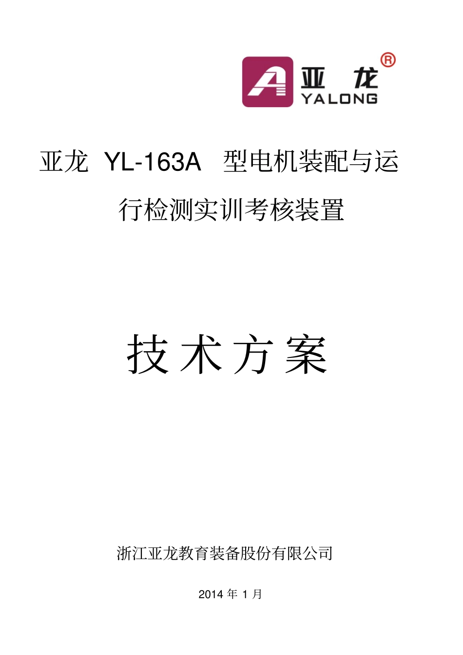 亚龙YL163A型电机装配与运行检测实训考核设备技术方案14122_第1页