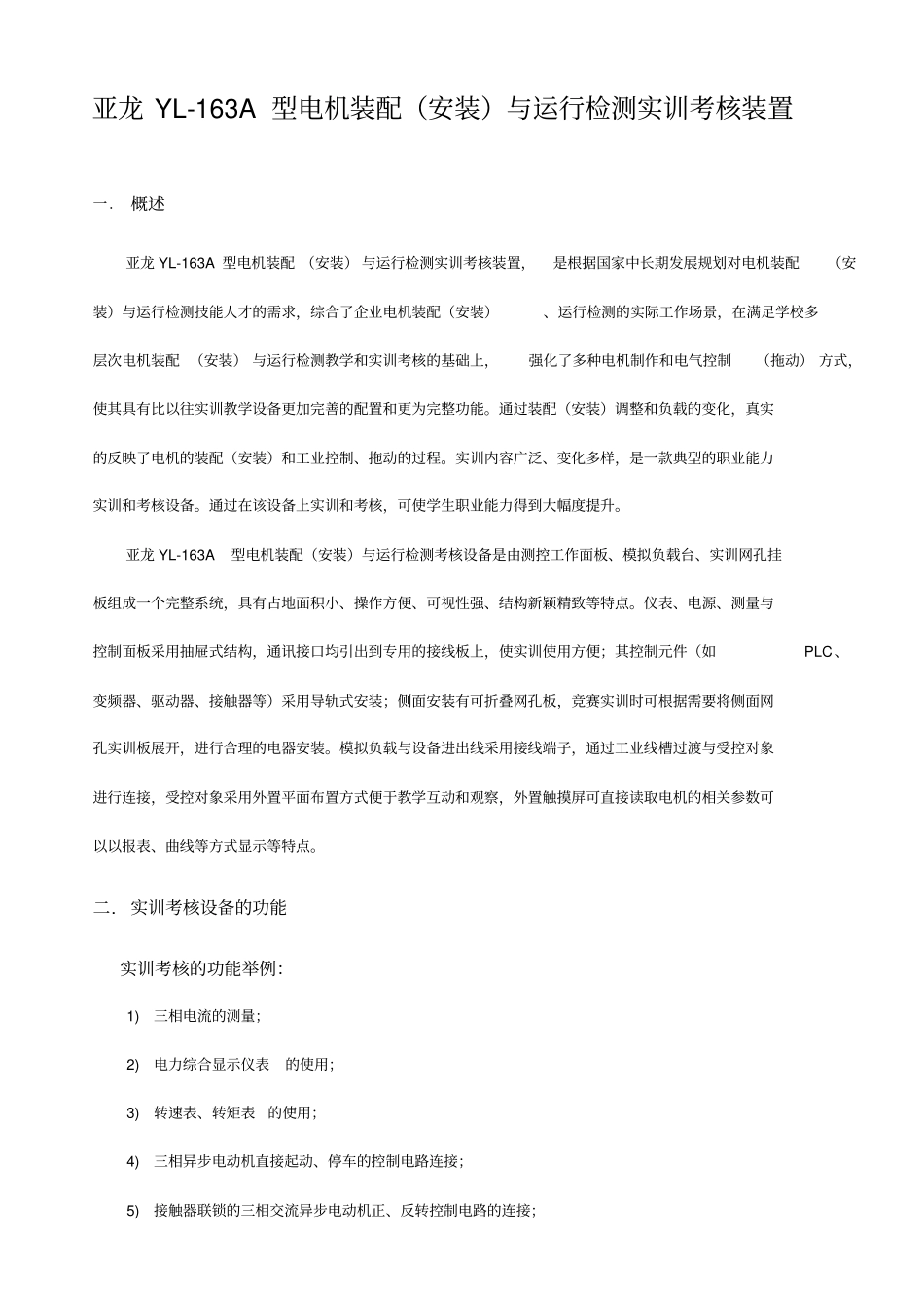 亚龙YL163A型电机装配与运行检测实训考核设备技术方案14122_第2页