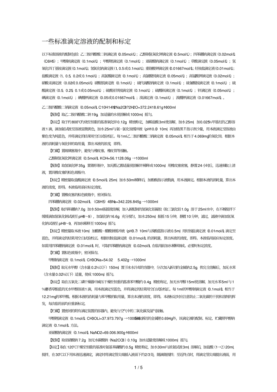 些标准滴定液的配制和标定_第1页