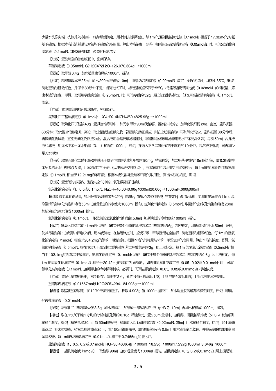 些标准滴定液的配制和标定_第2页