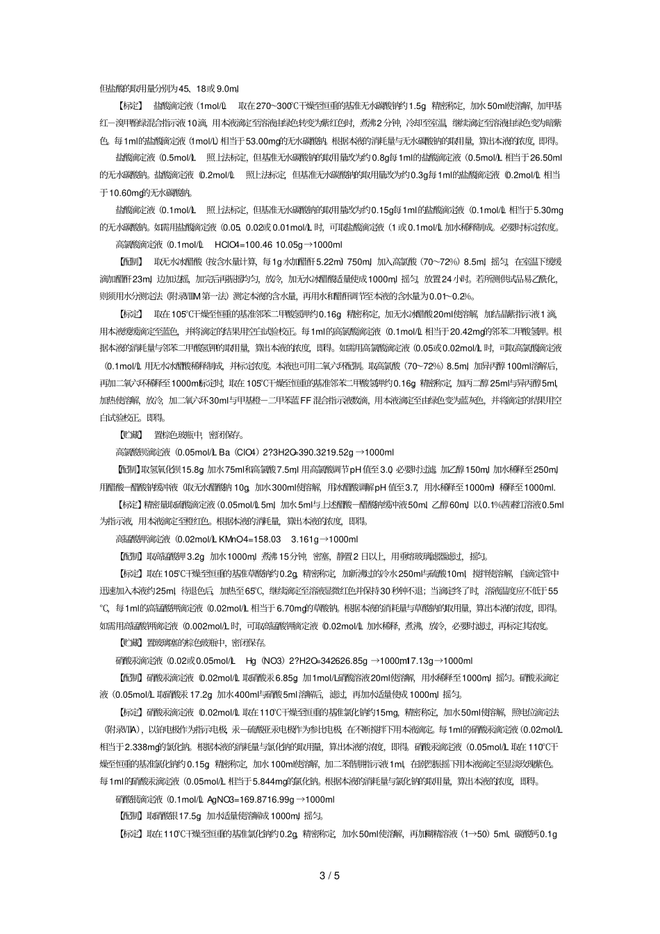 些标准滴定液的配制和标定_第3页