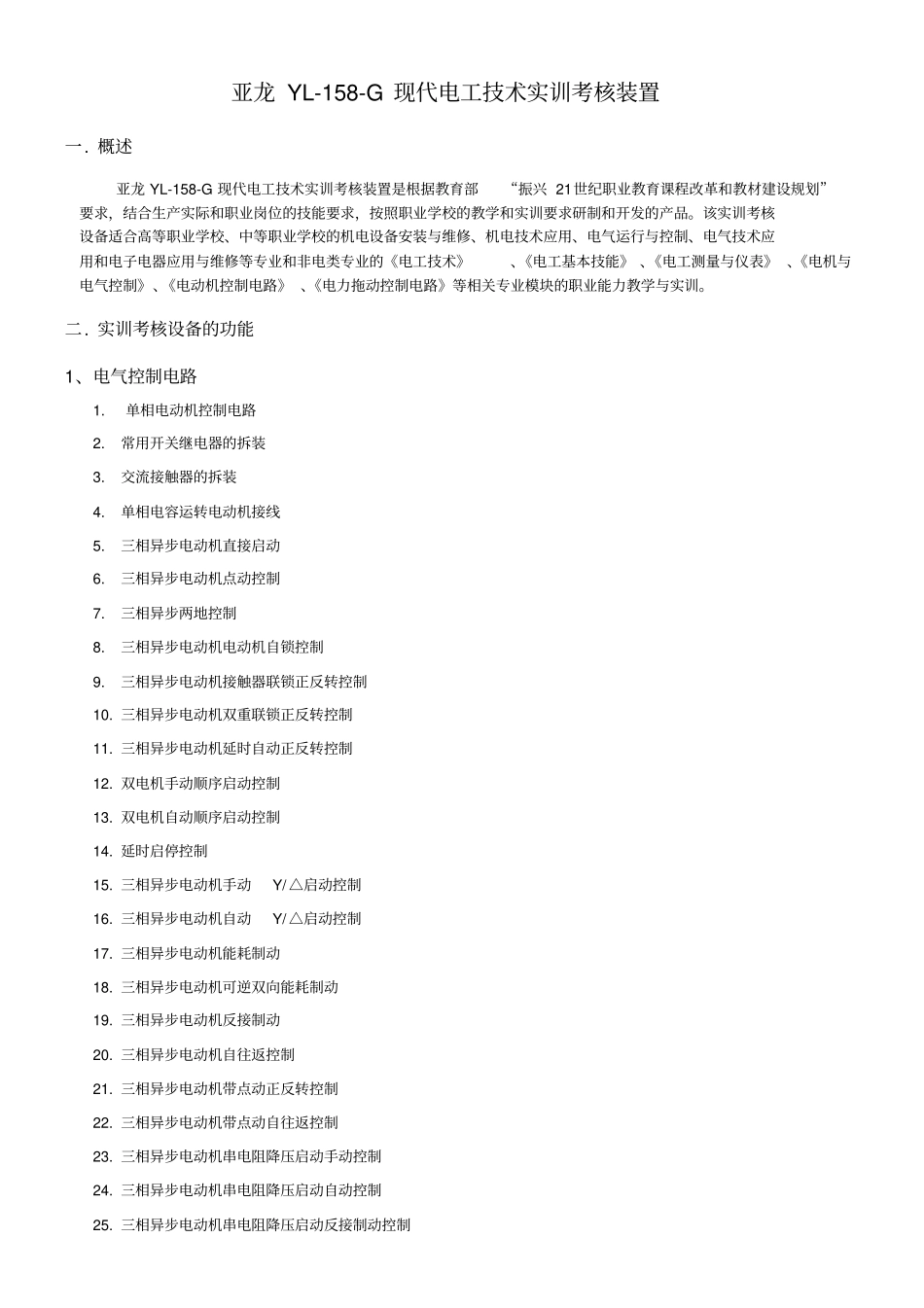 亚龙YL-158-G现代电工技术实训考核装置技术方案_第2页