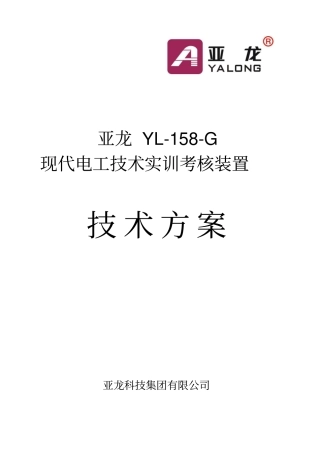 亚龙YL-158-G现代电工技术实训考核装置技术方案