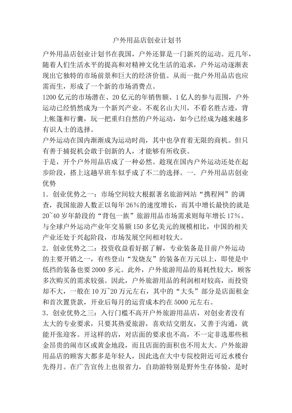户外用品店创业计划书_第1页