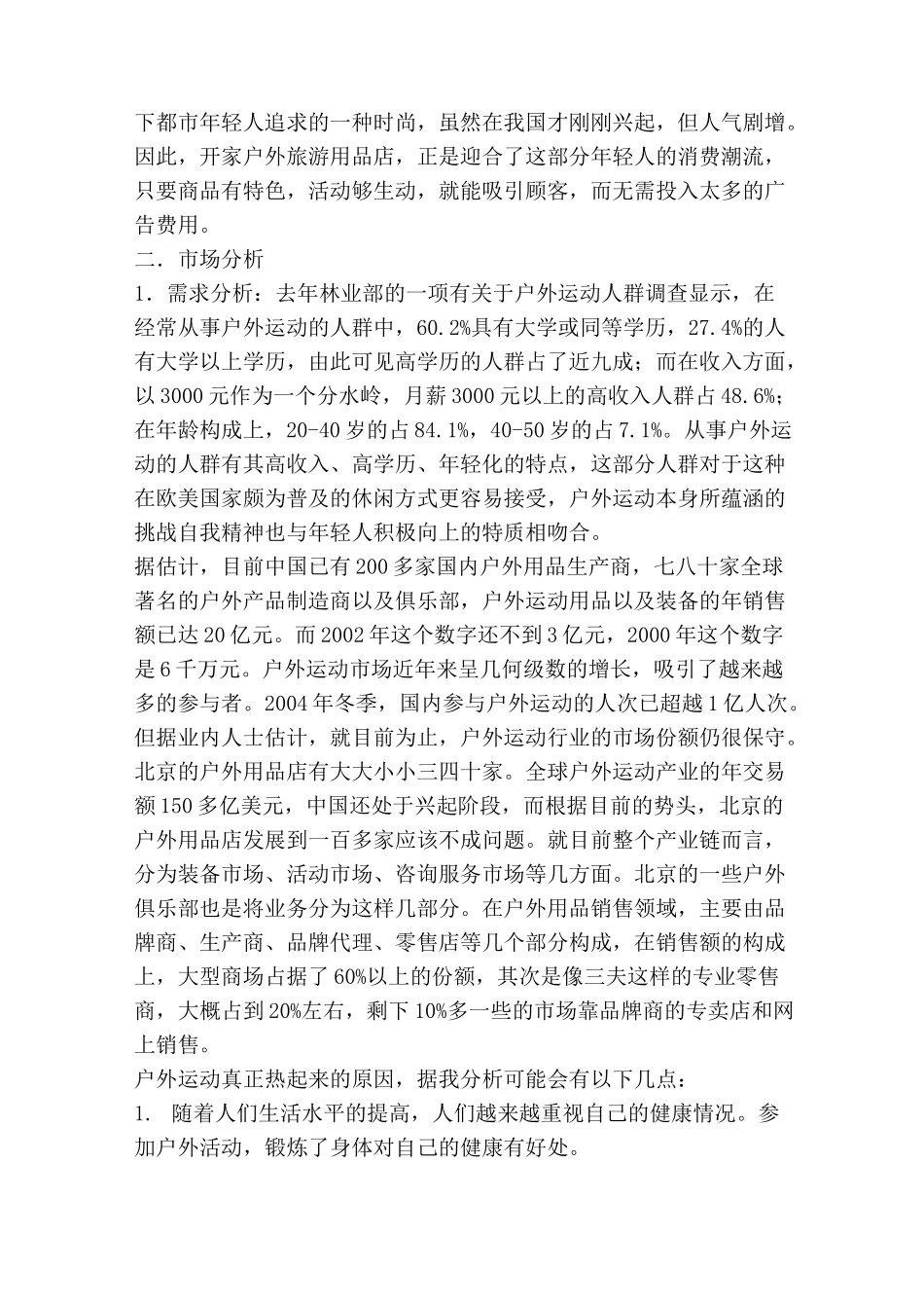 户外用品店创业计划书_第2页