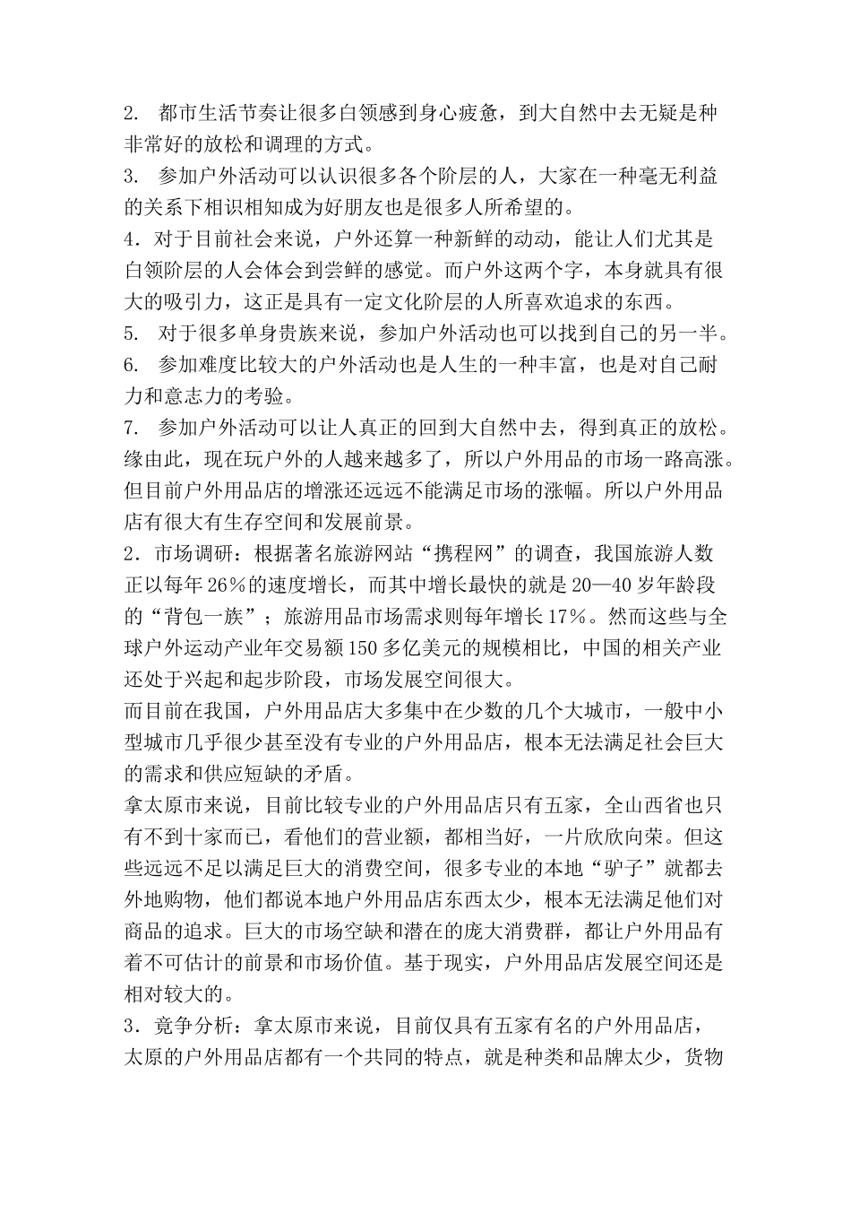 户外用品店创业计划书_第3页