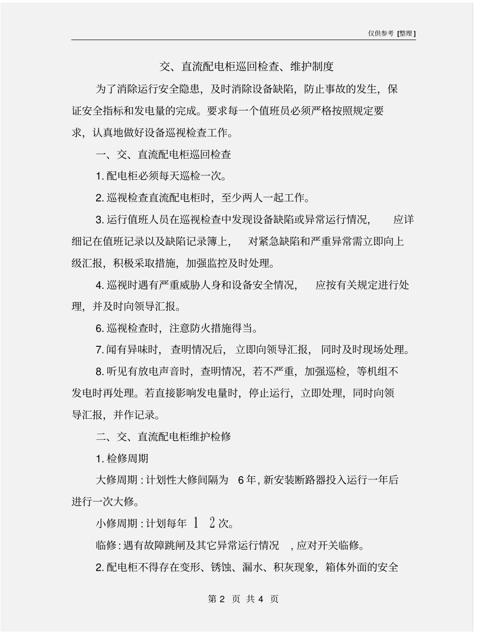 交、直流配电柜巡回检查、维护制度_第2页