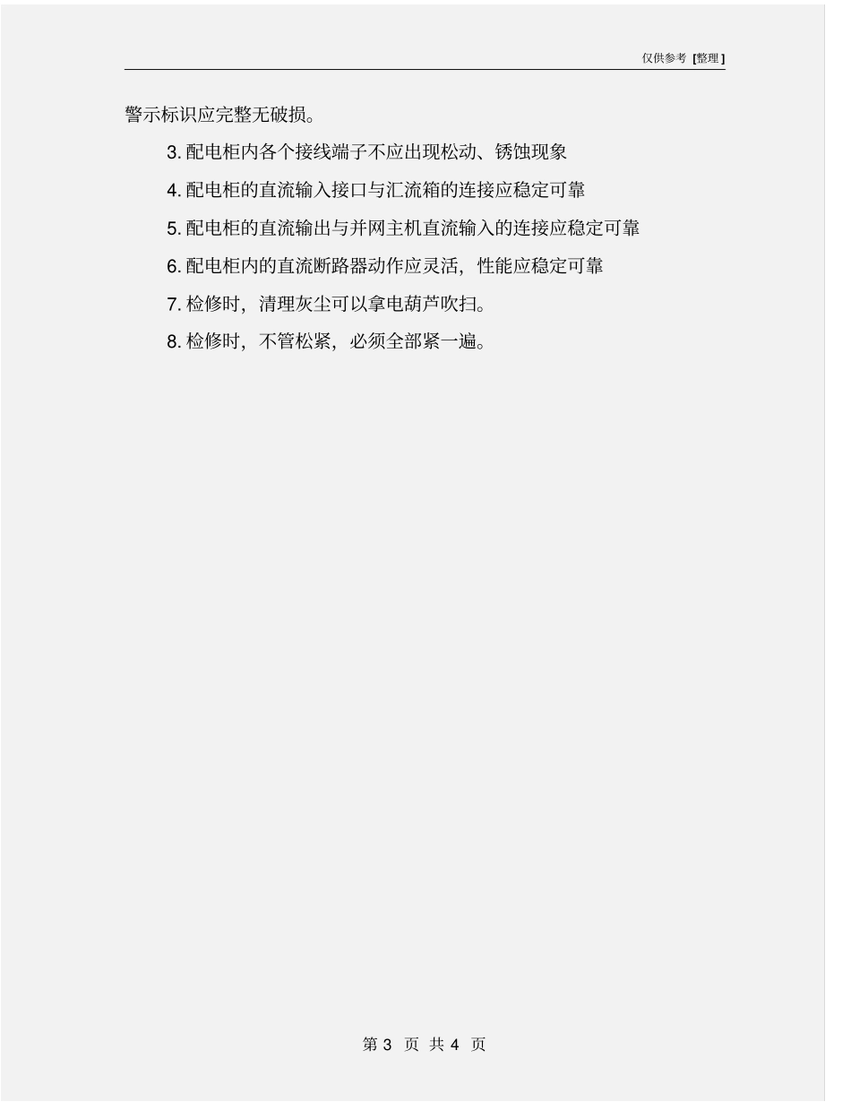 交、直流配电柜巡回检查、维护制度_第3页