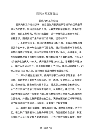 医院内科工作总结
