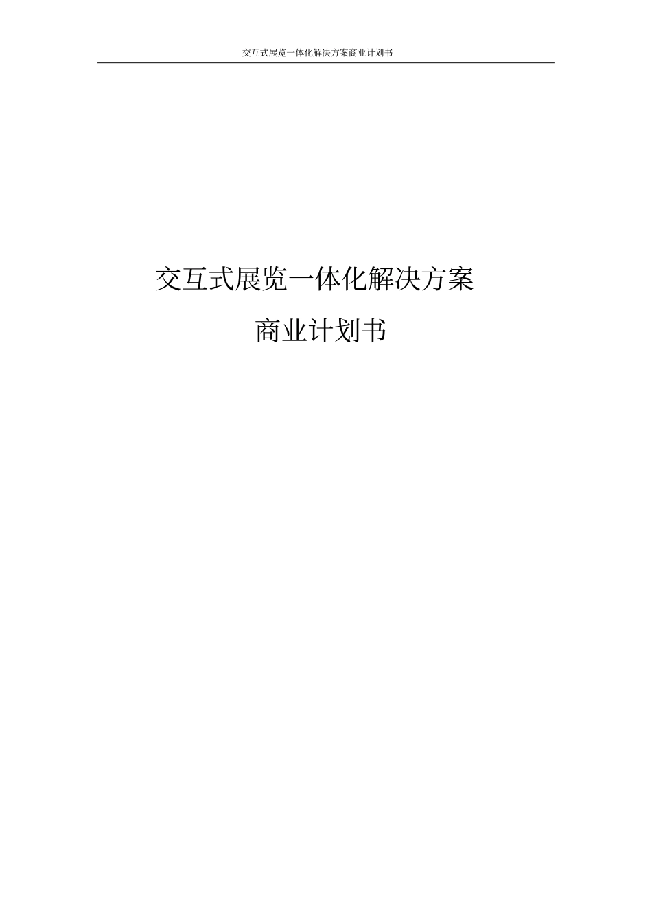 交互式展览一体化解决方案商业计划书_第1页