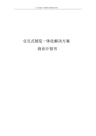交互式展览一体化解决方案商业计划书