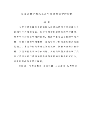 交互式教学模式在高中英语课堂中的尝试