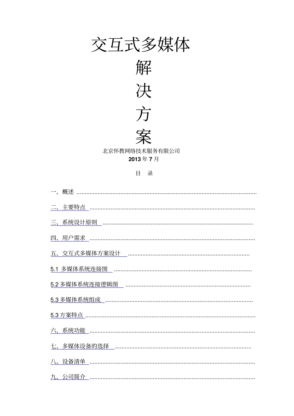 交互式多媒体教室解决方案_第1页