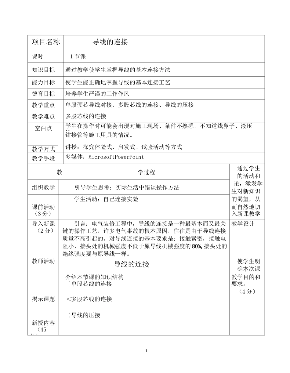 导线的连接教案_第1页
