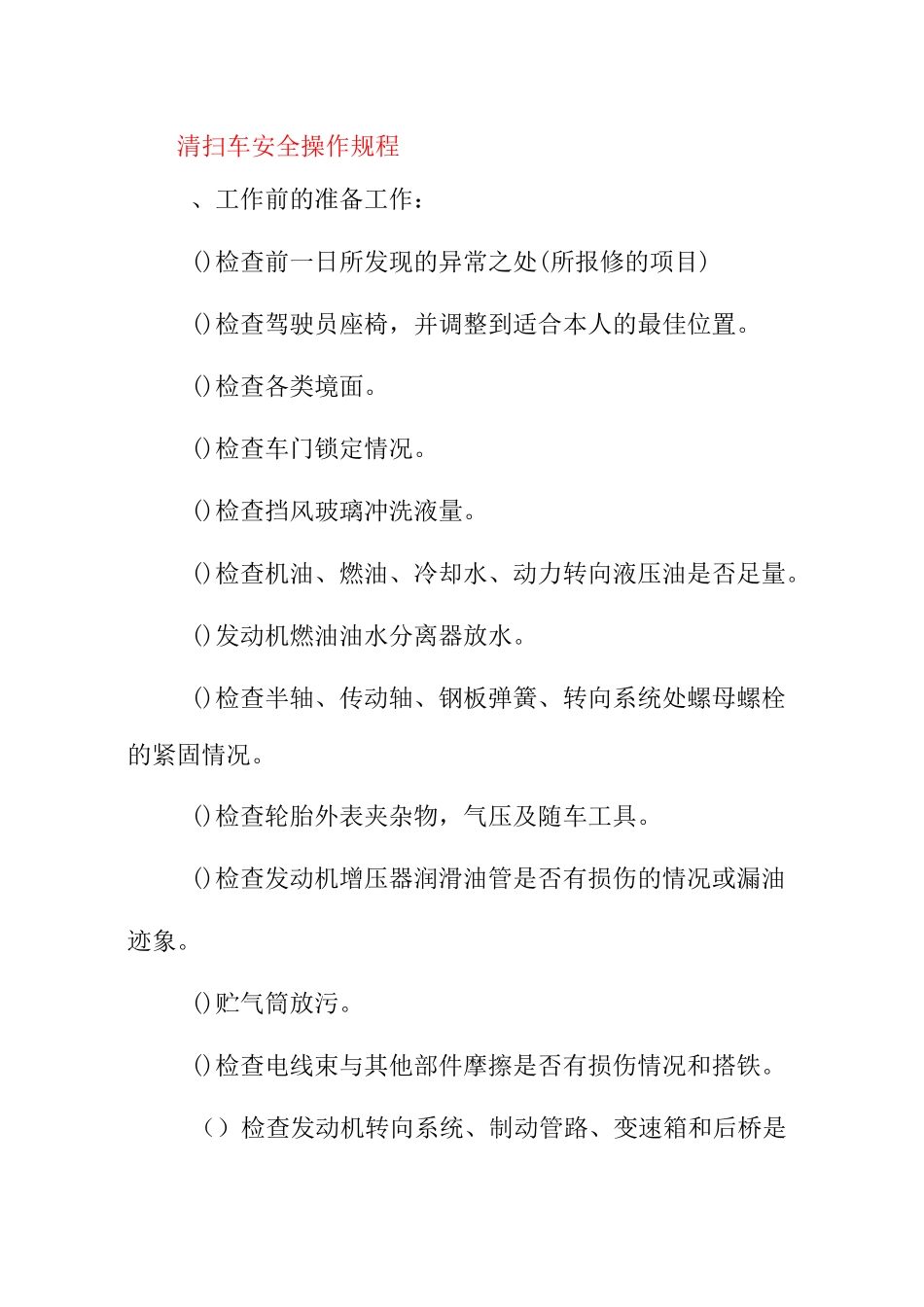 清扫车安全操作规程道路养护部_第1页