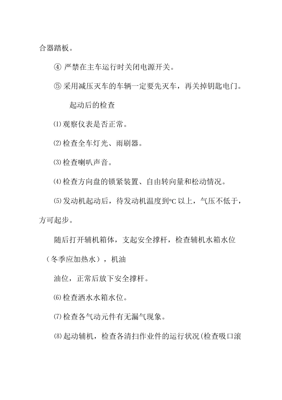 清扫车安全操作规程道路养护部_第3页