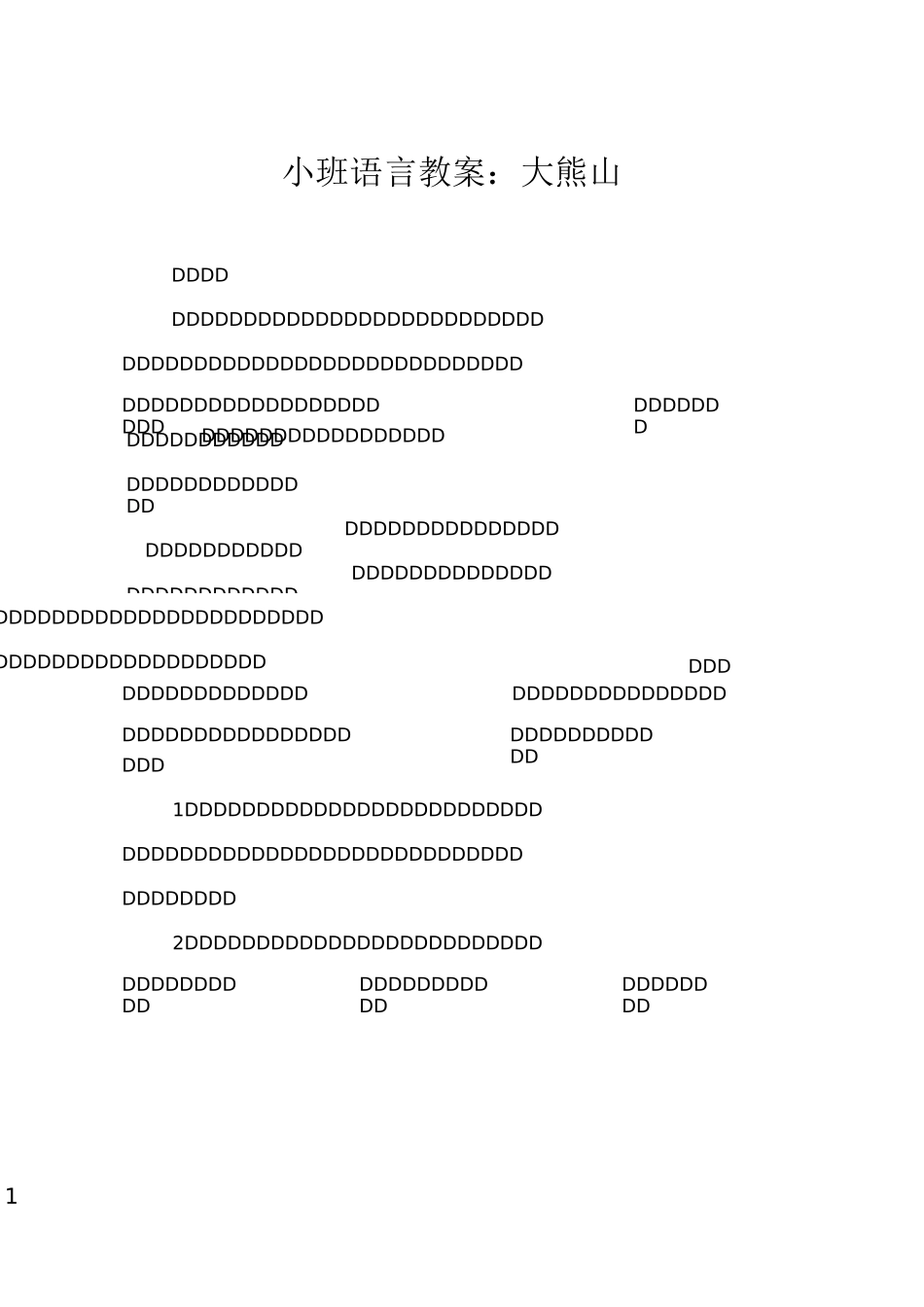 小班语言教案：大熊山_第1页