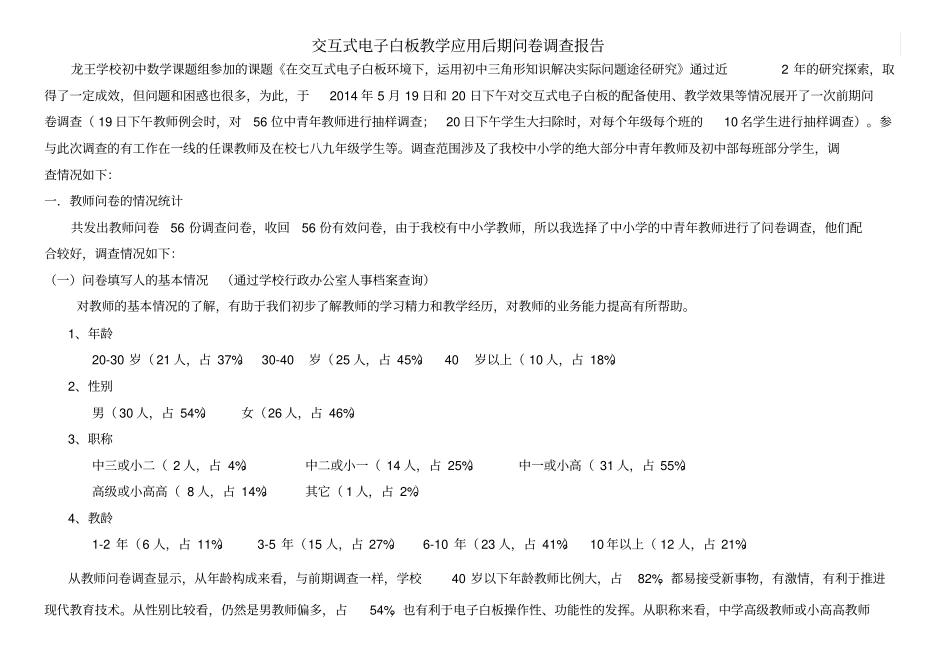 交互式电子白板教学应用后期问卷调查报告_第1页