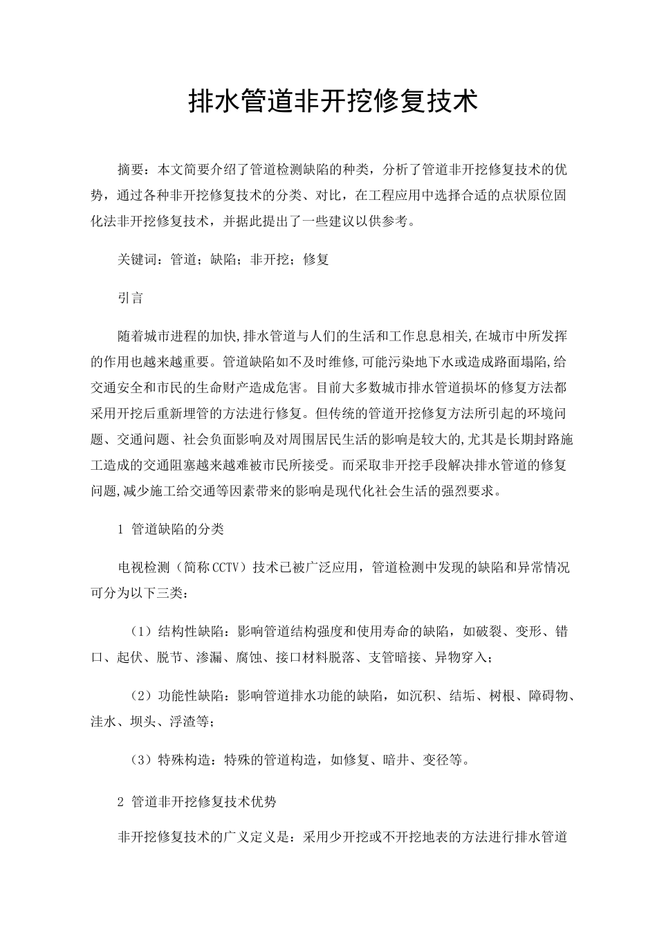 排水管道非开挖修复技术_第1页