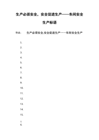 生产必须安全,安全促进生产——车间安全生产标语