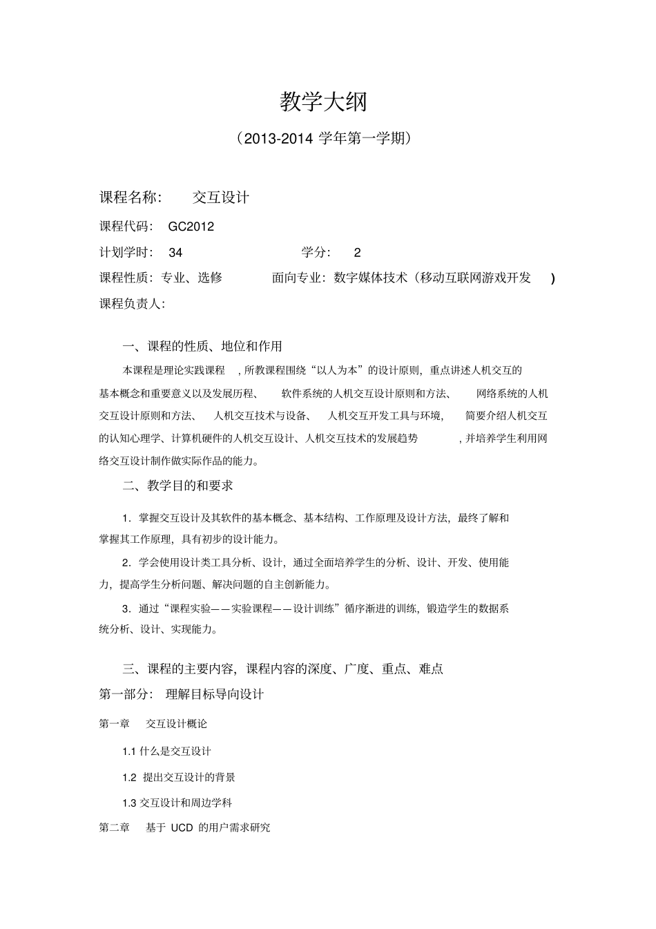 交互设计_教学大纲_第1页