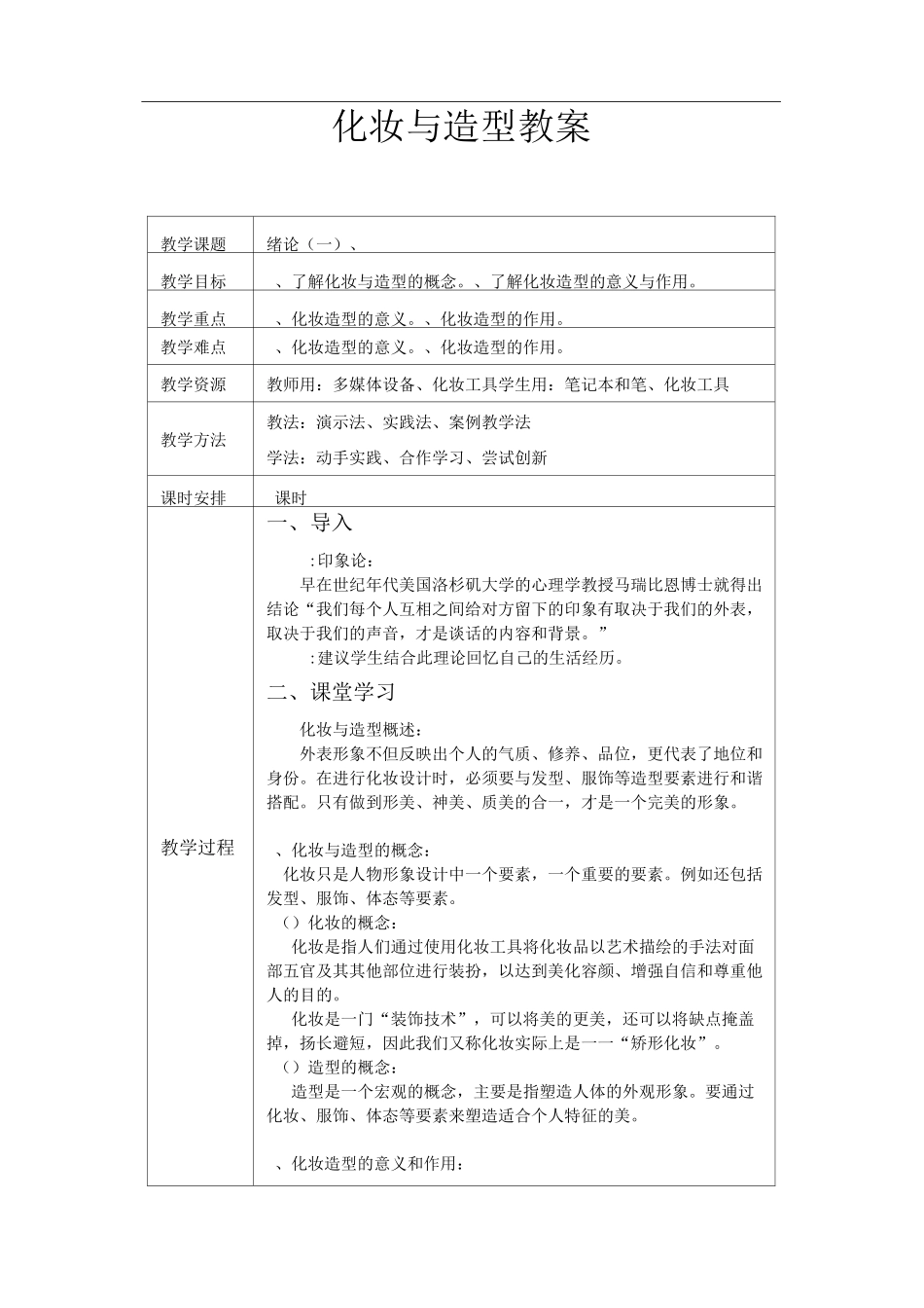 化妆与造型教案(全)_第1页