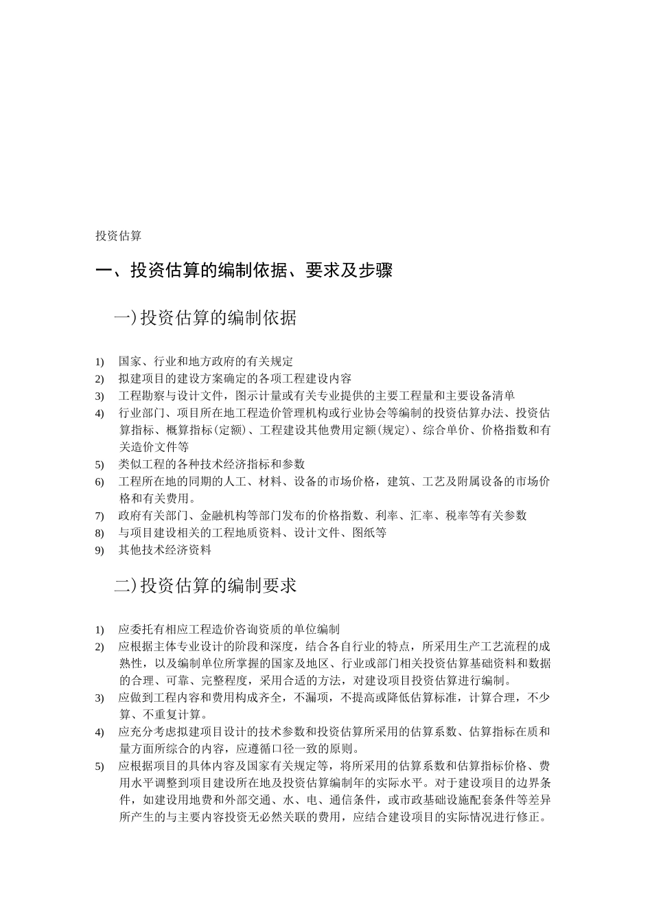 工程投资估算基本步骤_第1页