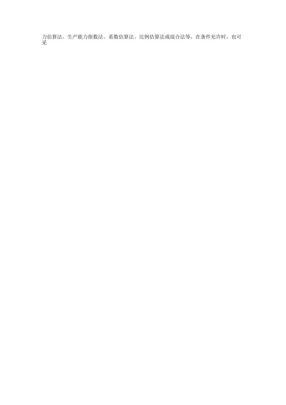 工程投资估算基本步骤_第3页