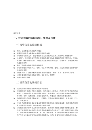 工程投资估算基本步骤