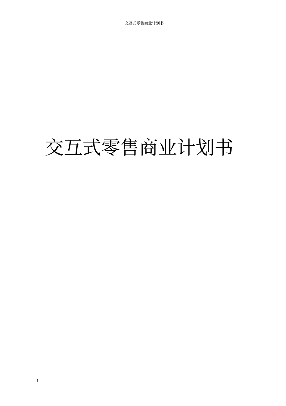 交互式零售商业计划书_第1页