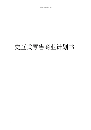 交互式零售商业计划书