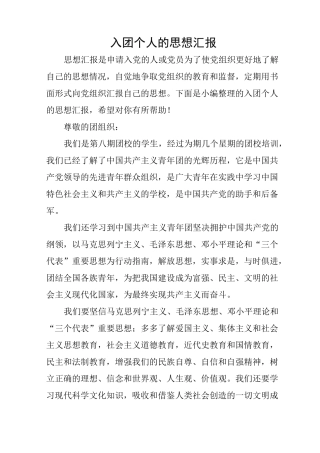 入团个人的思想汇报