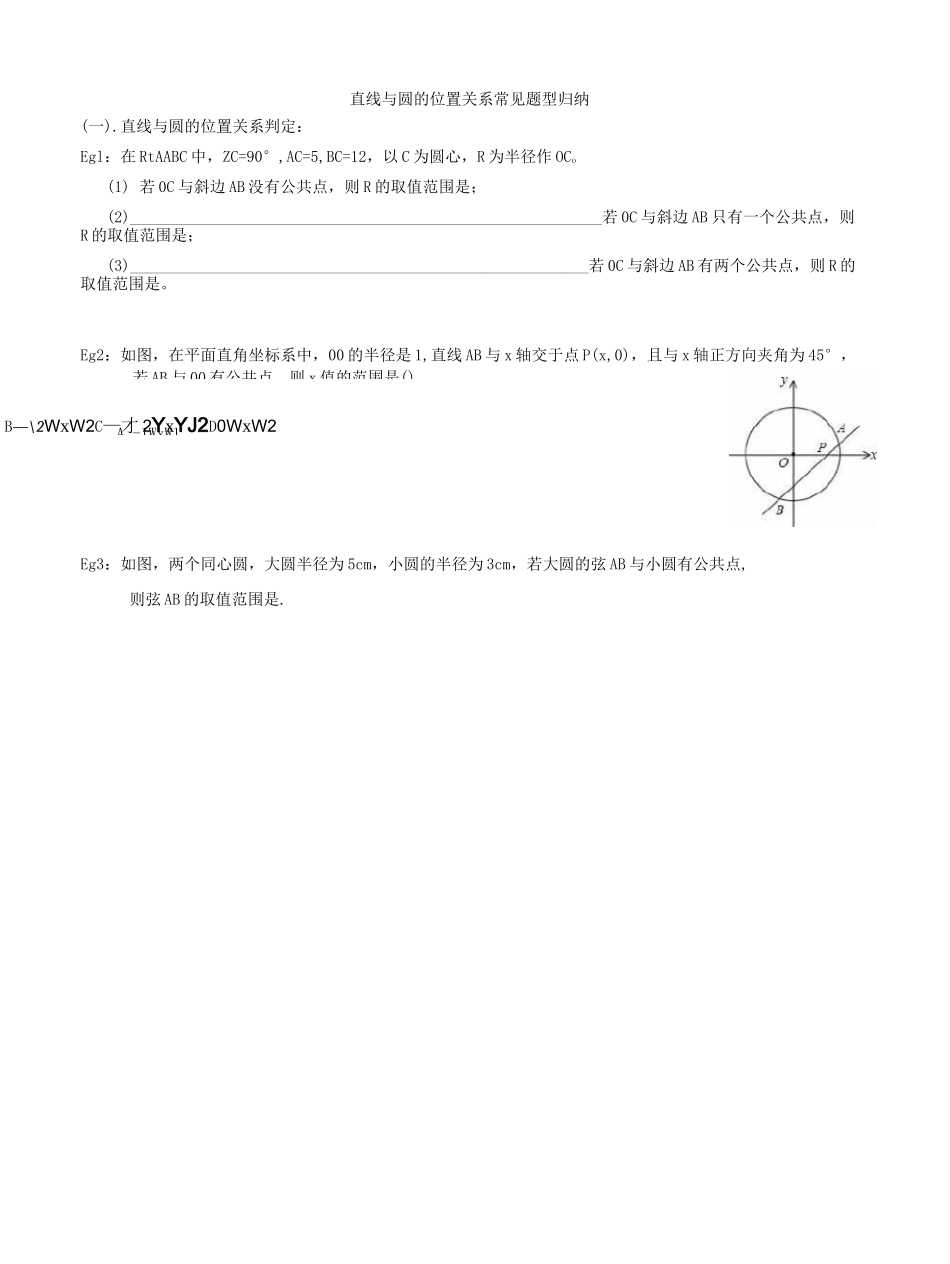 直线与圆的位置关系常见题型归纳_第1页