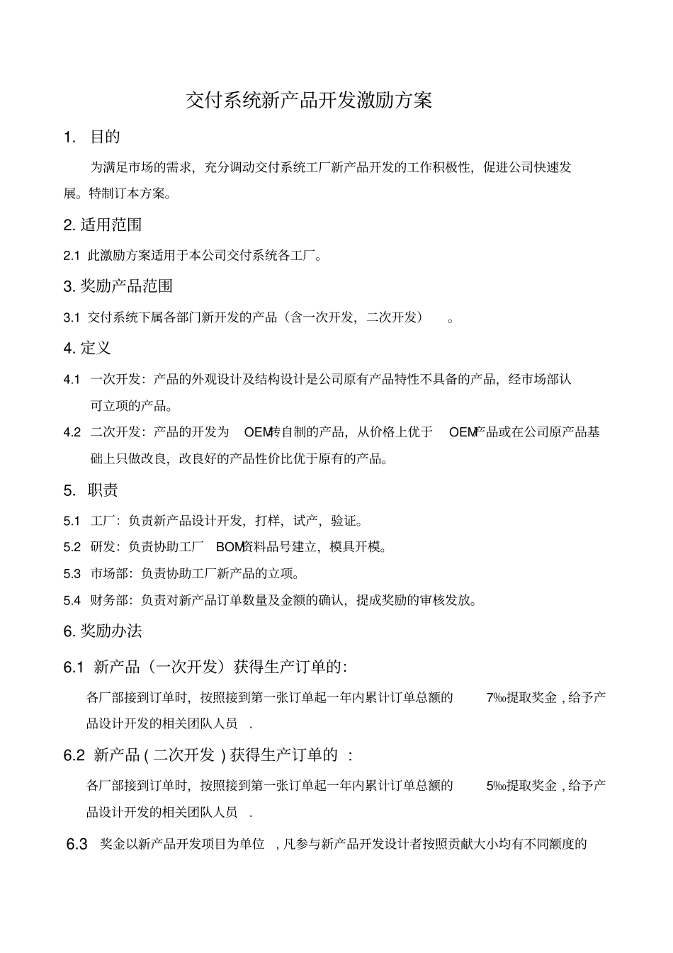 交付系统新产品开发激励方案_第1页