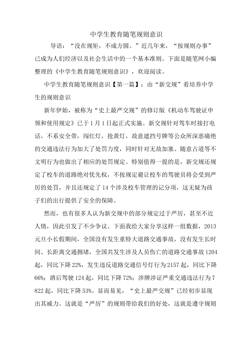 最新中学生教育随笔规则意识_第1页