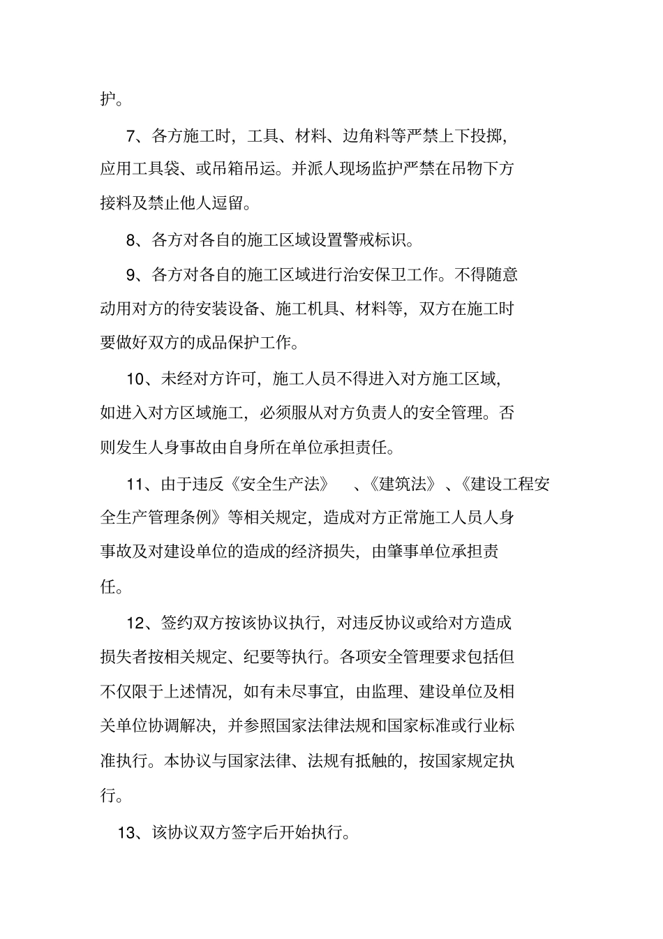 交叉作业安全协议1_第3页