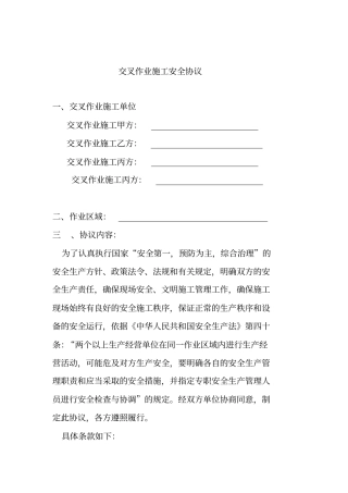交叉作业安全协议1