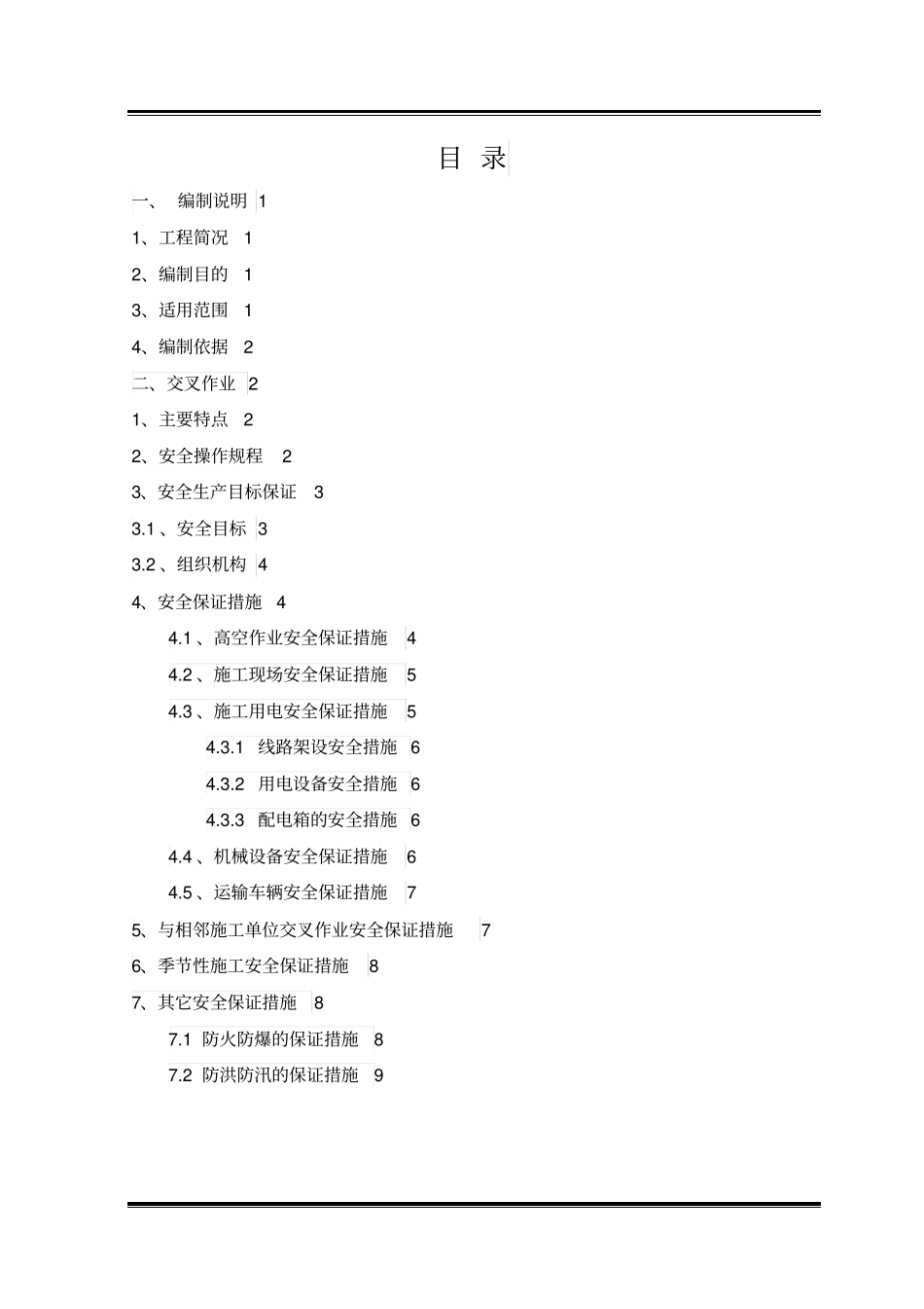 交叉作业安全专项技术方案_第1页