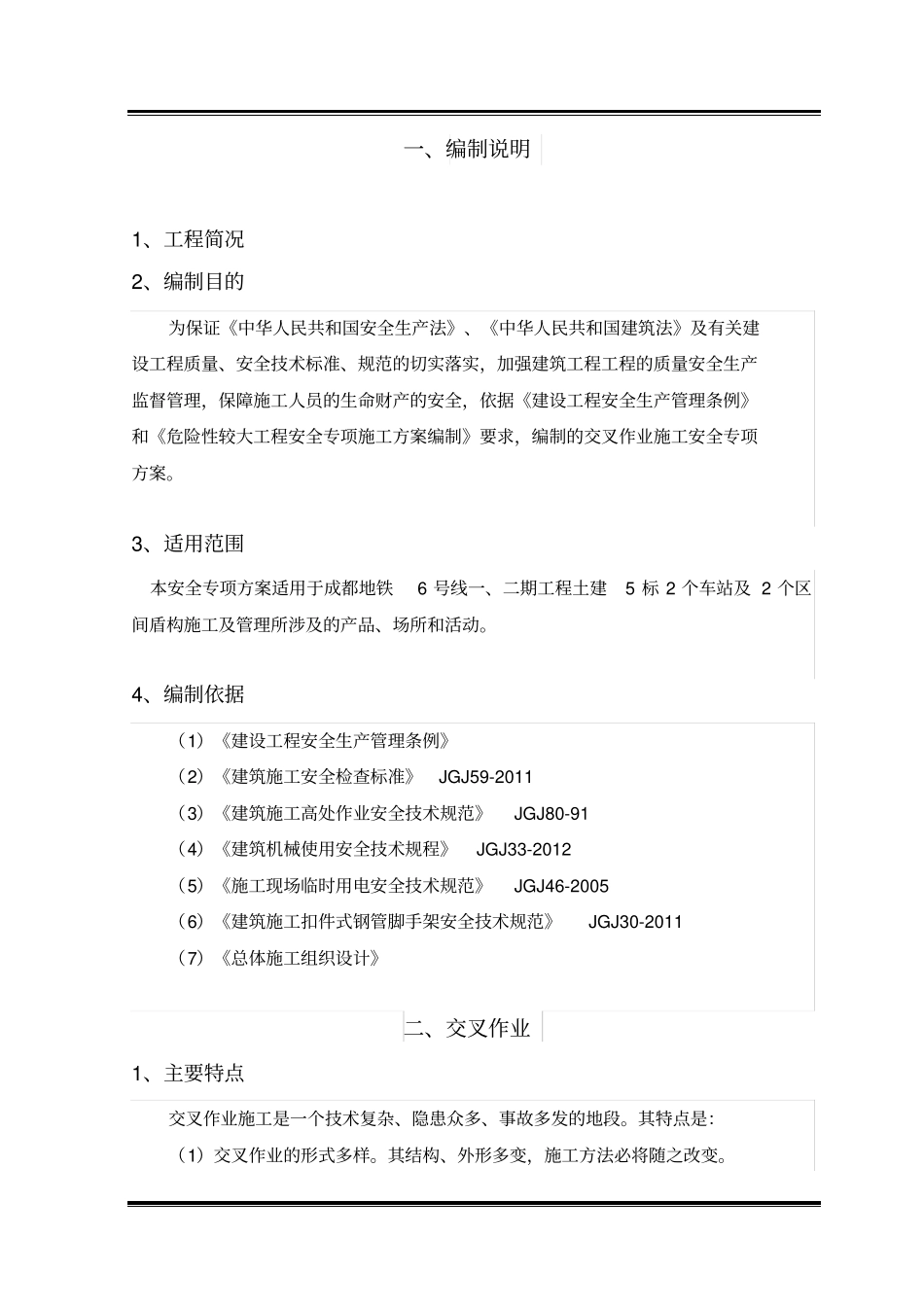 交叉作业安全专项技术方案_第2页