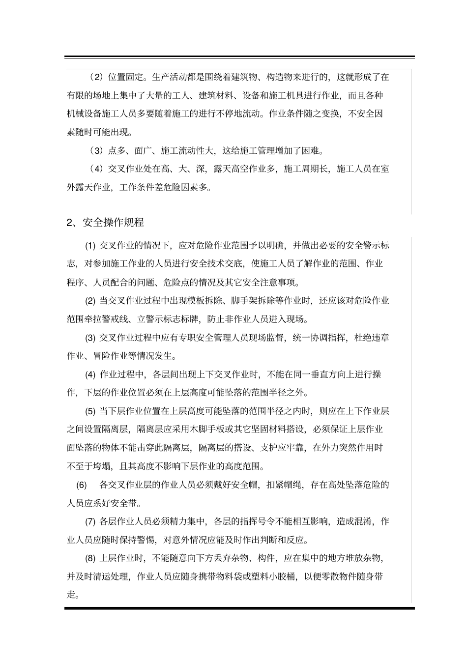 交叉作业安全专项技术方案_第3页