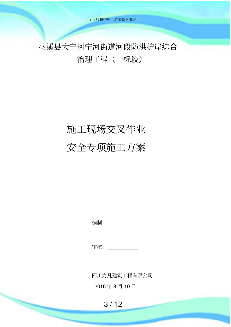 交叉作业安全施工实施方案_第3页