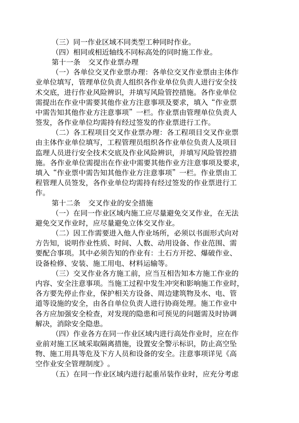 交叉作业安全管理_第2页