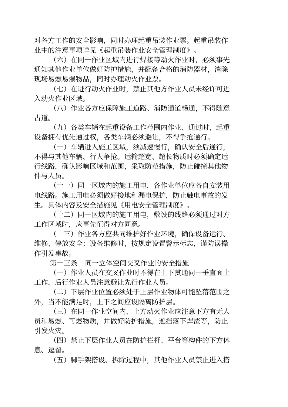 交叉作业安全管理_第3页