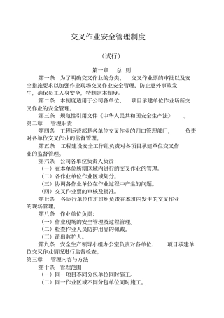 交叉作业安全管理