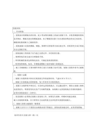 框架混凝土技术交底